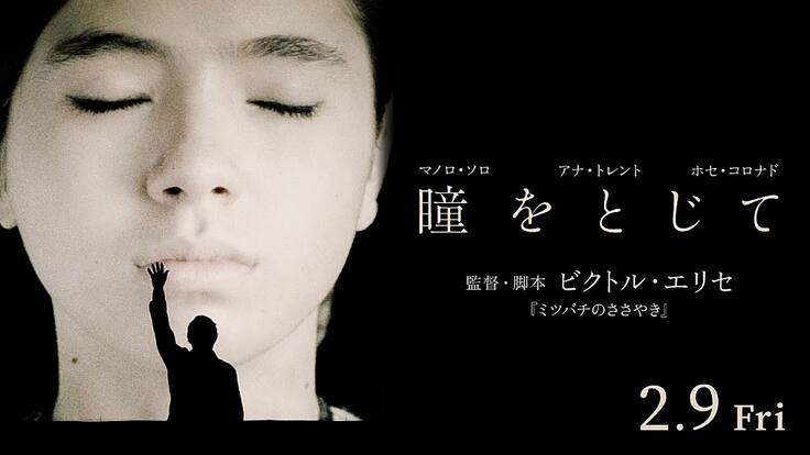 La película del carranzano 'Cerrar los ojos' causa sensación entre los profesionales del cine japonés